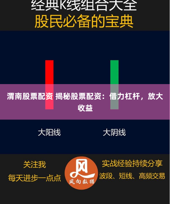 渭南股票配资 揭秘股票配资：借力杠杆，放大收益
