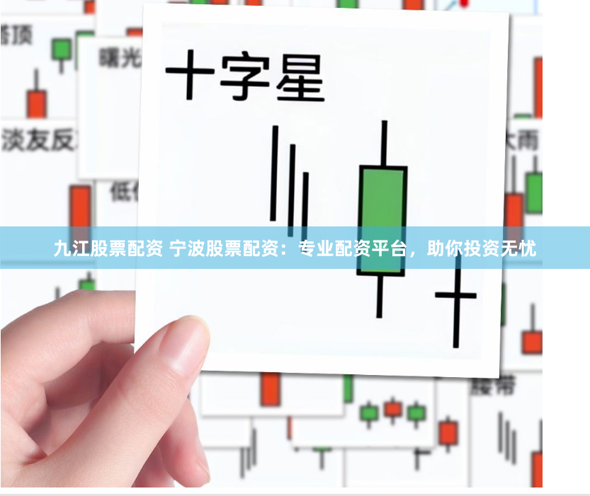 九江股票配资 宁波股票配资：专业配资平台，助你投资无忧