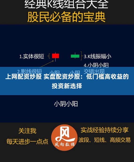 上网配资炒股 实盘配资炒股：低门槛高收益的投资新选择