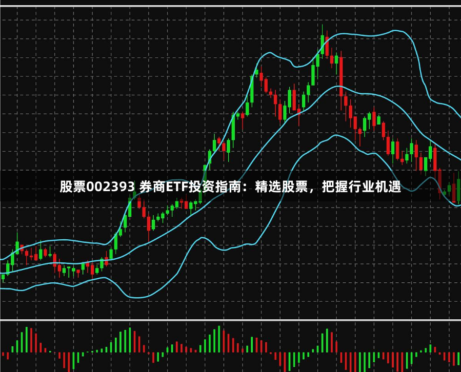 股票002393 券商ETF投资指南：精选股票，把握行业机遇