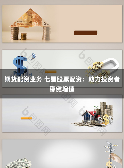 期货配资业务 七星股票配资：助力投资者稳健增值
