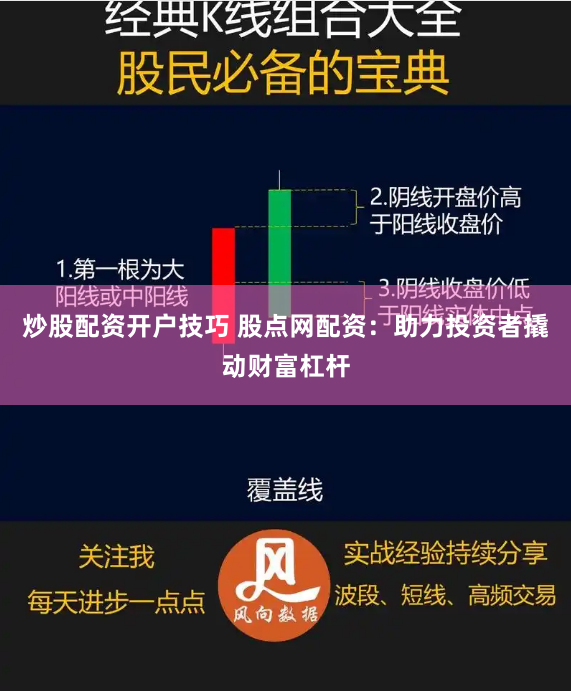 炒股配资开户技巧 股点网配资：助力投资者撬动财富杠杆