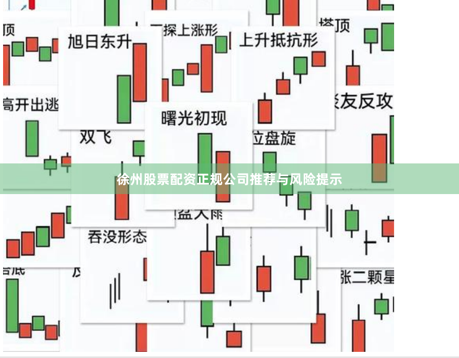 徐州股票配资正规公司推荐与风险提示