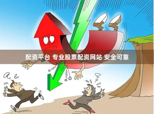 配资平台 专业股票配资网站 安全可靠