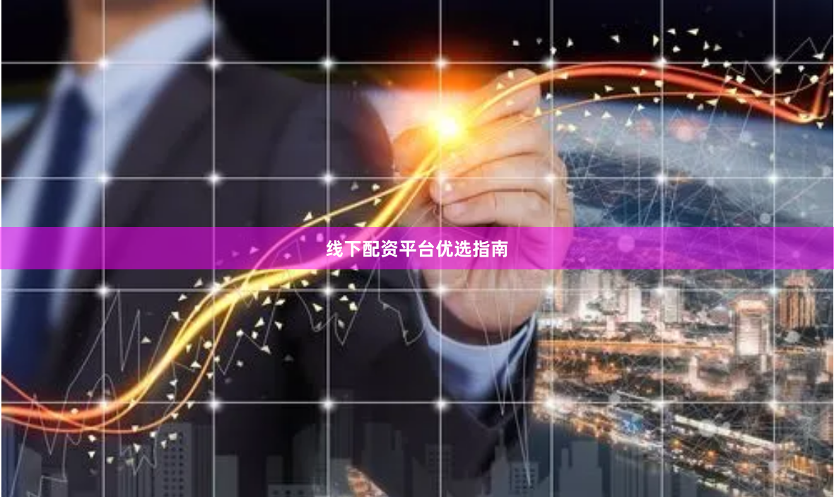 线下配资平台优选指南