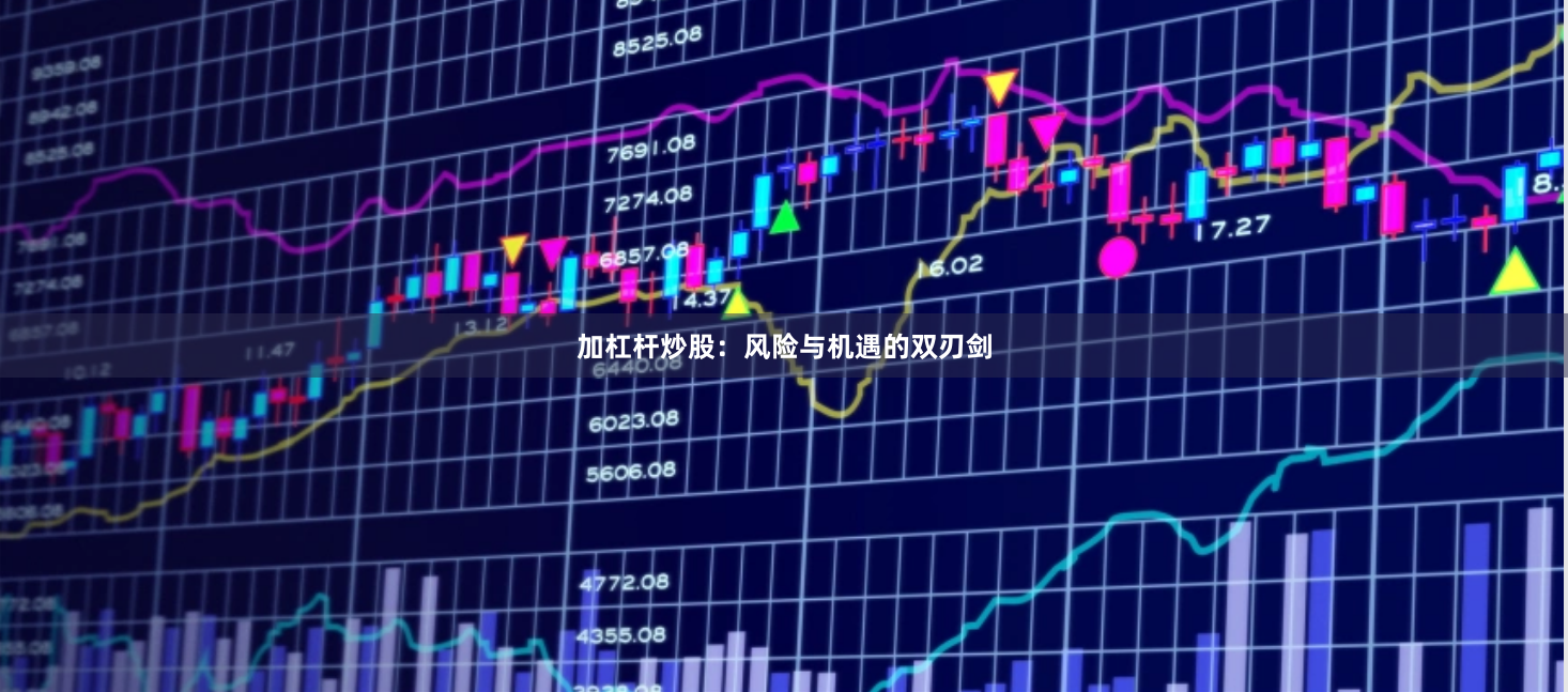 加杠杆炒股：风险与机遇的双刃剑