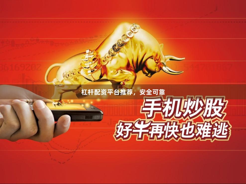 杠杆配资平台推荐，安全可靠